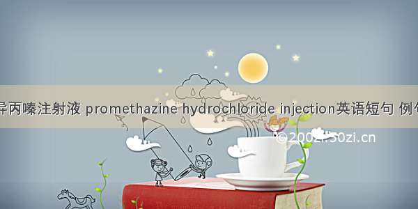 盐酸异丙嗪注射液 promethazine hydrochloride injection英语短句 例句大全