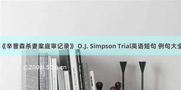 《辛普森杀妻案庭审记录》 O.J. Simpson Trial英语短句 例句大全