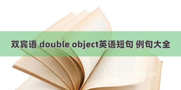 双宾语 double object英语短句 例句大全