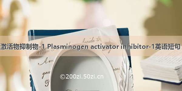 纤溶酶原激活物抑制物-1 Plasminogen activator inhibitor-1英语短句 例句大全