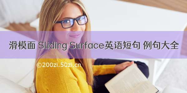 滑模面 Sliding Surface英语短句 例句大全