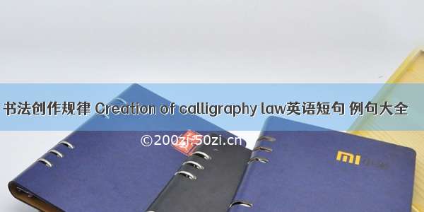 书法创作规律 Creation of calligraphy law英语短句 例句大全