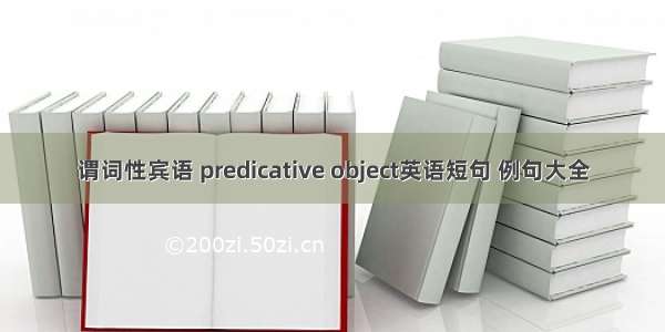 谓词性宾语 predicative object英语短句 例句大全