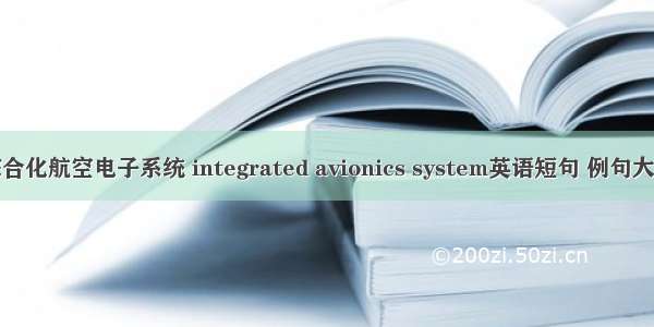 综合化航空电子系统 integrated avionics system英语短句 例句大全