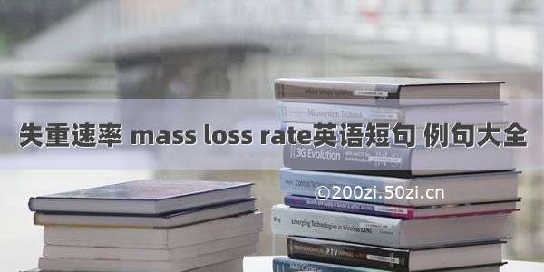 失重速率 mass loss rate英语短句 例句大全