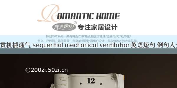序贯机械通气 sequential mechanical ventilation英语短句 例句大全