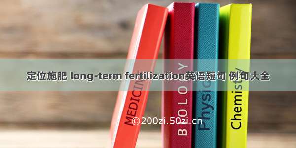 定位施肥 long-term fertilization英语短句 例句大全