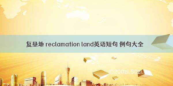 复垦地 reclamation land英语短句 例句大全