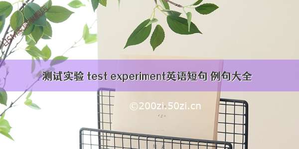 测试实验 test experiment英语短句 例句大全