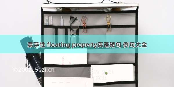 漂浮性 floating property英语短句 例句大全