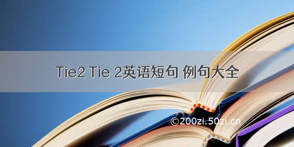 Tie2 Tie 2英语短句 例句大全