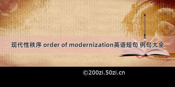 现代性秩序 order of modernization英语短句 例句大全
