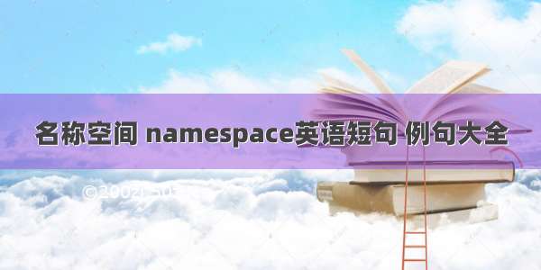 名称空间 namespace英语短句 例句大全