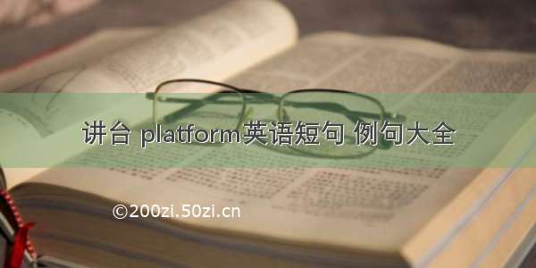 讲台 platform英语短句 例句大全