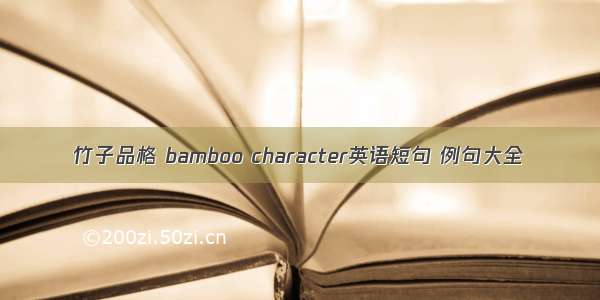 竹子品格 bamboo character英语短句 例句大全