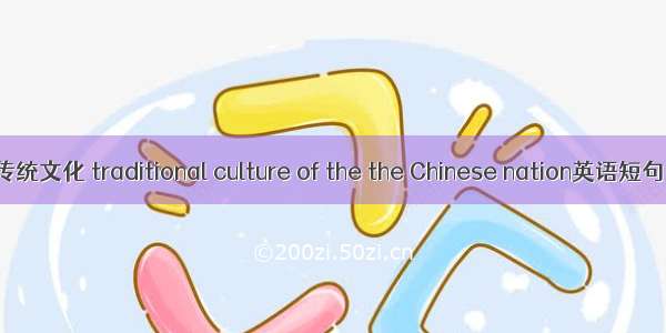 中华民族传统文化 traditional culture of the the Chinese nation英语短句 例句大全