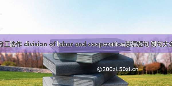 分工协作 division of labor and cooperation英语短句 例句大全