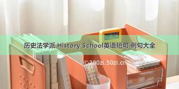 历史法学派 History School英语短句 例句大全