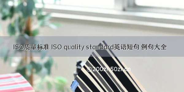 ISO质量标准 ISO quality standard英语短句 例句大全