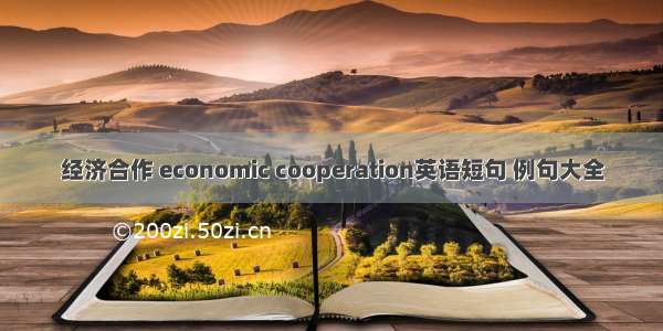 经济合作 economic cooperation英语短句 例句大全