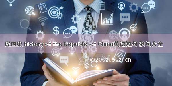 民国史 history of the Republic of China英语短句 例句大全