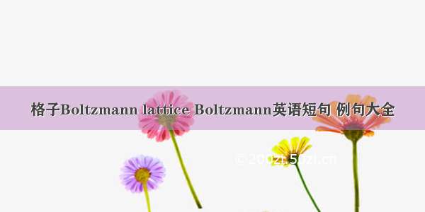 格子Boltzmann lattice Boltzmann英语短句 例句大全