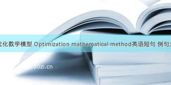 最优化数学模型 Optimization mathematical method英语短句 例句大全