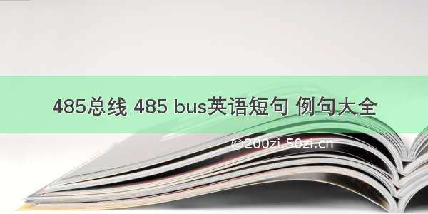 485总线 485 bus英语短句 例句大全