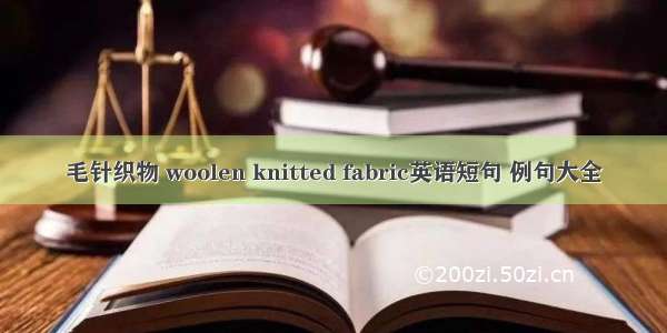 毛针织物 woolen knitted fabric英语短句 例句大全