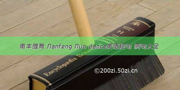 南丰傩舞 Nanfeng Nuo dance英语短句 例句大全