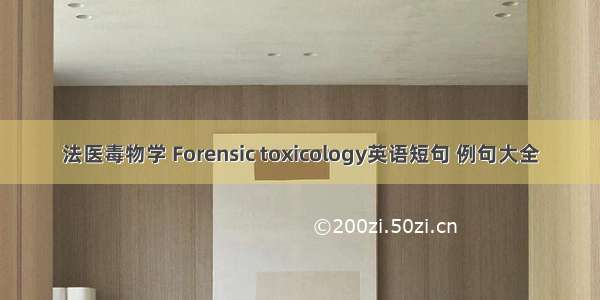 法医毒物学 Forensic toxicology英语短句 例句大全