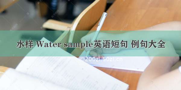 水样 Water sample英语短句 例句大全