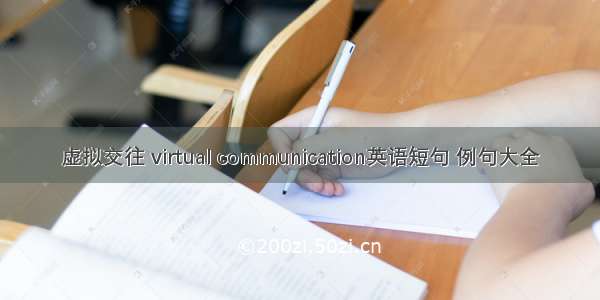 虚拟交往 virtual communication英语短句 例句大全