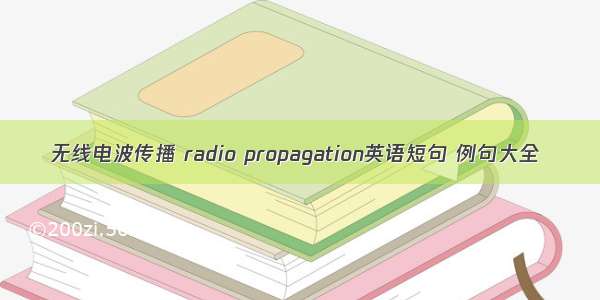 无线电波传播 radio propagation英语短句 例句大全