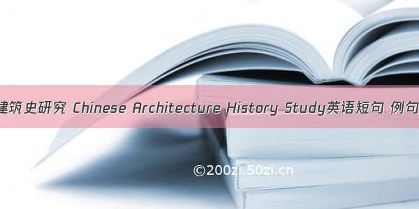 中国建筑史研究 Chinese Architecture History Study英语短句 例句大全