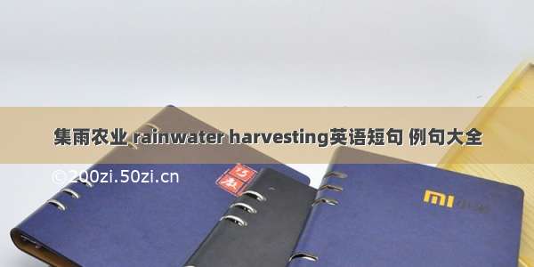 集雨农业 rainwater harvesting英语短句 例句大全