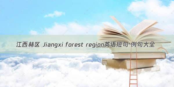 江西林区 Jiangxi forest region英语短句 例句大全