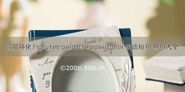 高温钝化 high-temperature passivation英语短句 例句大全