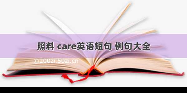 照料 care英语短句 例句大全