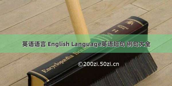 英语语言 English Language英语短句 例句大全