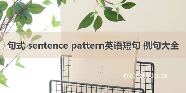 句式 sentence pattern英语短句 例句大全