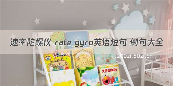 速率陀螺仪 rate gyro英语短句 例句大全