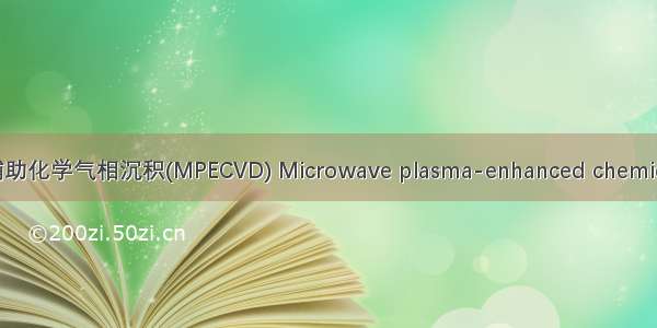 微波电浆辅助化学气相沉积(MPECVD) Microwave plasma-enhanced chemical vapor d