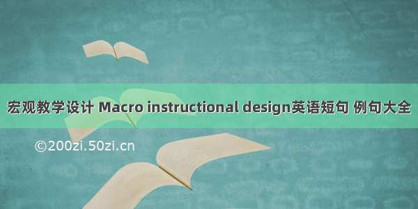 宏观教学设计 Macro instructional design英语短句 例句大全