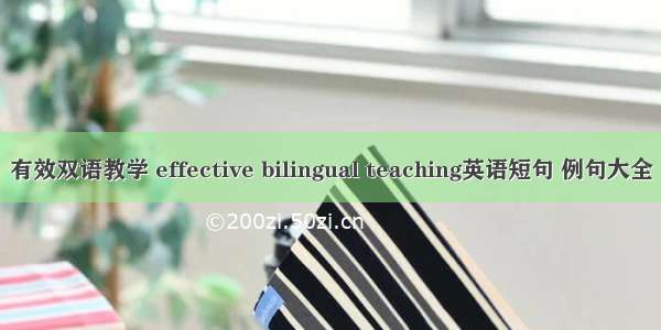 有效双语教学 effective bilingual teaching英语短句 例句大全