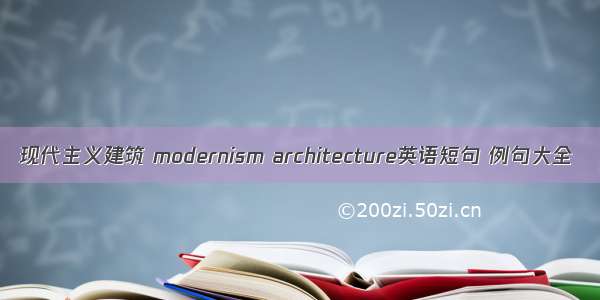 现代主义建筑 modernism architecture英语短句 例句大全