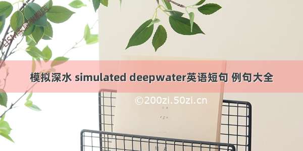 模拟深水 simulated deepwater英语短句 例句大全