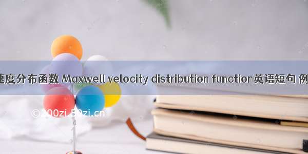Maxwell速度分布函数 Maxwell velocity distribution function英语短句 例句大全
