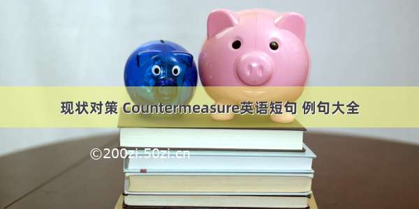 现状对策 Countermeasure英语短句 例句大全