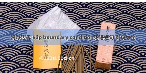 滑移边界 Slip boundary condition英语短句 例句大全